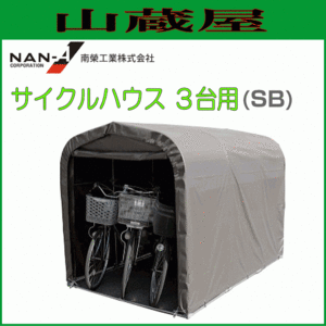 サイクルハウス3台用 SB 南栄工業 約1.0坪 間口 1.56m 奥行 2.2m パイプ倉庫 自転車置場 物置 倉庫