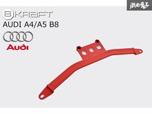 8KRAFT ブレース Audi アウディ A4 A5 B8 8K 2008~2015年 フロント ロア ブレース ボディー補強 新品 在庫有り 即納