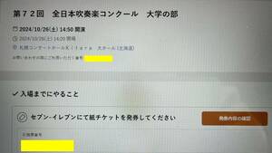 通路側 10/26(土)第72回全日本吹奏楽コンクール 大学の部 札幌コンサートホールKitara大ホール 1階3列～13列 2枚連番
