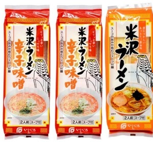 ラーメン3袋詰め合わせ 山形 石黒製麺 米沢ラーメン 辛子味噌ラーメン 冷やし中華 いしぐろ 中華そば 赤湯ラーメン 龍上海風