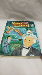 C03 送料無料 【書籍】 森の中の小さなホテル 吉田 道子 末崎 茂樹