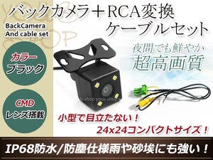 日産HC308D-A 防水 ガイドライン無 12V IP67 LED暗視 角度調整 CMD CMOSリア ビュー カメラ バックカメラ/変換アダプタセット