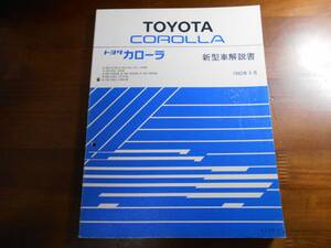 A3690 / COROLLA 新型車解説書　1992年5月 AE100 AE101 AE104 etc