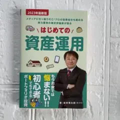 新品 はじめての資産運用  投資