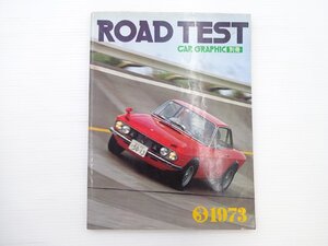 ■ROAD TEST/1973/ランチアフルヴィアクーペ1600HF