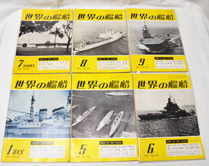 【世界の艦船】1966年度版＜6冊セット＞