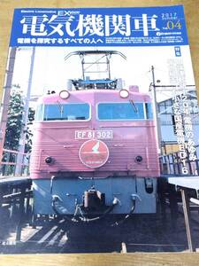 イカロス出版 機関車EX Vol.4 特集 田端運転所120周年 EF81 EF65PF 2017/07/21発売　 