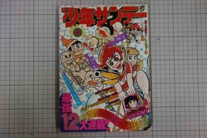 週刊少年サンデー 1975年6号 藤子不二雄/新連載プロゴルファー猿 石川賢川崎のぼる水島新司永井豪あだち充/牙戦赤塚不二夫石森章太郎