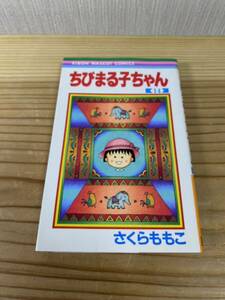コミック ちびまる子ちゃん【14】
