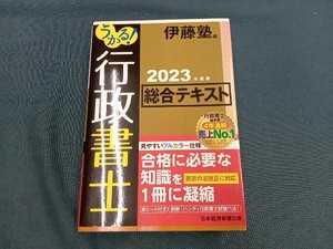 うかる!行政書士総合テキスト(2023年度版) 伊藤塾