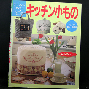 アップリケ実物大型紙付◆手づくりが好き! キッチン小もの (1992) ◆雄鶏社