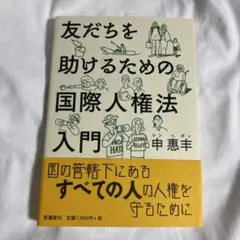 友だちを助けるための国際人権法入門