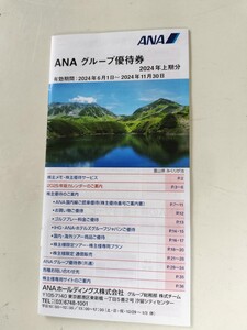 ★ＡＮＡ グループ優待券　1冊★2024年上期