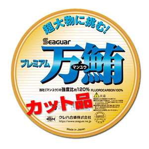 100号　 シーガー プレミアム万鮪　カット品 　80m　超強力　マグロ漁師御用達　フロロカーボンハリス　(ha