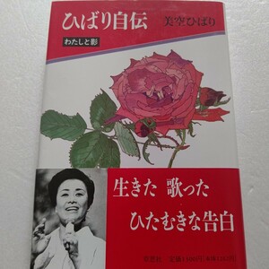 ひばり自伝新装版 わたしと影　生前残した感動的な人生記録。生い立ち 母との絆 天才でなく努力と精進 全てを生々しく語った貴重な一冊。