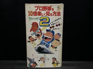 ■ プロ野球を10倍楽しく見る方法 2 ■江本孟紀 みのもんた 佐々木信也 レオナルド熊 原作・江本孟紀 原案・いしいひさいち 監督・鈴木清 