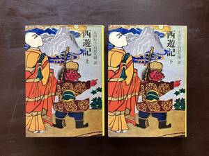 西遊記 上下（奇書シリーズ４）太田辰夫・鳥居久靖訳 平凡社