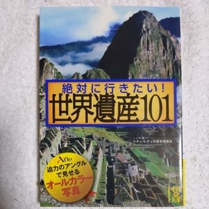 絶対に行きたい！ 世界遺産101 (中経の文庫) アフロ 9784806140351