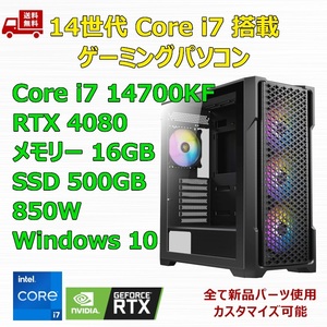 【新品】ゲーミングパソコン 14世代 Core i7 14700KF/360mm簡易水冷/RTX4080/Z790/M.2 SSD 500GB/メモリ 16GB/850W GOLD