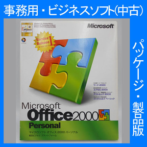 Microsoft Office 2000 Personal Service Release 1サービスリリース１ [パッケージ]ワード エクセル アウトルック 2007・2003・2002互換