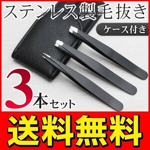 ◆送料無料/規格内◆ 眉毛/産毛のお手入れに ステンレス製 毛抜きセット 3本組(先細/先平/ピンセット) 男女兼用◇ ケース付き毛抜きセット