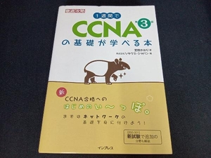 1週間でCCNAの基礎が学べる本 第3版 宮田かおり