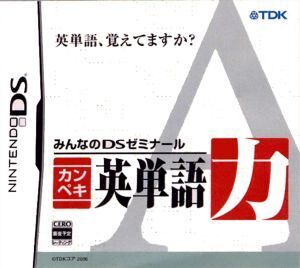 みんなのDSゼミナール カンペキ英単語力/ニンテンドーDS