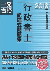 [A01633955]行政書士 記述式問題集 2013年度 (行政書士 一発合格シリーズ) [単行本] TAC行政書士講座