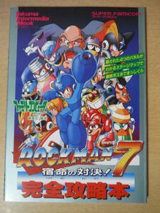 ★E SFC スーパーファミコン ロックマン７ ROCKMANⅦ 宿命の対決！ 完全攻略本 徳間書店 1995年発行 擦れ・傷み有