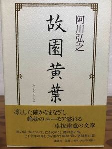 故園黄葉　阿川弘之　装幀 代田奨　帯函　初版第一刷　未読極美品