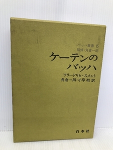 ケーテンのバッハ (バッハ叢書 5) 白水社 フリードリヒ スメント