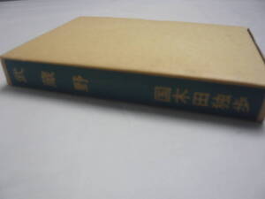武蔵野　国木田 独歩　☆送料無料　管A