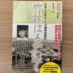 竹林はるか遠く　日本人少女ヨーコの戦争体験記 ヨーコ・カワシマ・ワトキンズ／著＆監訳　都竹恵子／訳