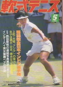 月刊『軟式テニス』1991年5月号　通算第192号