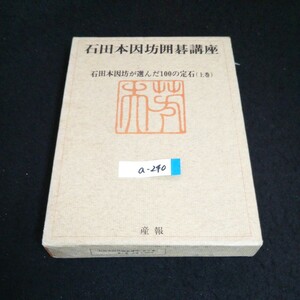 a-240 石田本因坊囲碁講座 第5巻 石田本因坊が選んだ100の定石 上巻 著者/石田秀芳 株式会社産報 昭和49年初版発行※14