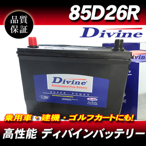 85D26R DIVINEバッテリー / 55D26R 65D26R 75D26R 80D26R 互換 キャンター ローザ タイタン コースター エルフ ダイナ トヨエース