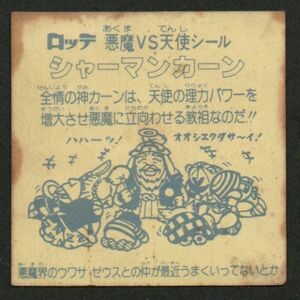 激レア！初期版台紙紙素材☆旧ビックリマン2弾チョコ版☆シャーマンカーン　白ひげ　イ　即売！！