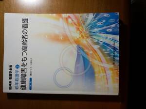 健康障害をもつ高齢者の看護　鎌田ケイ子　川原礼子