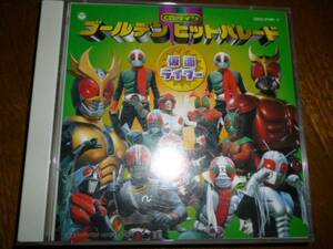 仮面ライダー CDツイン ゴールデンヒットパレード 2枚組 帯有