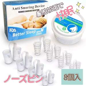 【ノーズピン】 いびき防止 鼻腔 シリコン 睡眠補助 快眠 ８個入 新品 韓国