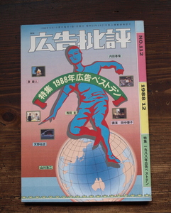 『広告批評112号　1988.12』1988年広告ベストテン　浅田彰　泉麻人　田中優子　淀川長治　橋本浩　天野祐吉　浅田彰　くうねるあそぶ　