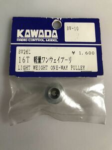 カワダ SV-10 アルシオン 16T軽量ワンウェイプーリー SV26L KAWADA 新品