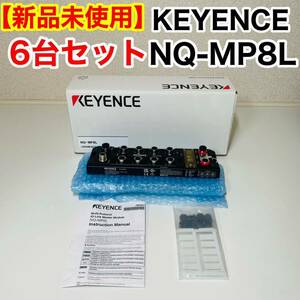 【新品未使用】6台まとめ売り KEYENCE キーエンス マルチプロトコル対応 IO-Linkマスタモジュール NQ-MP8L