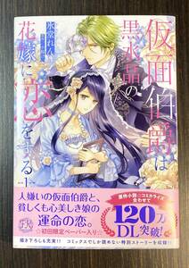 ◇超美品【漫画】仮面伯爵は黒水晶の花嫁に恋をする