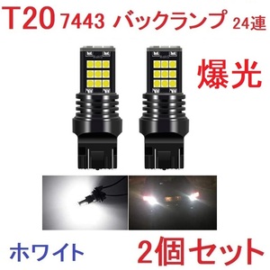 T20 ダブル 7443 24連 バックランプ 抵抗内蔵 ホワイト　2個セット　送料無料