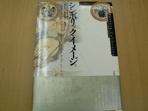 シンボリック・イメージ ヴァールブルク・コレクション　　　O