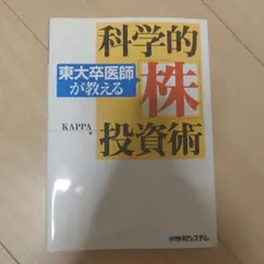 東大卒医師が教える科学的「株」投資術