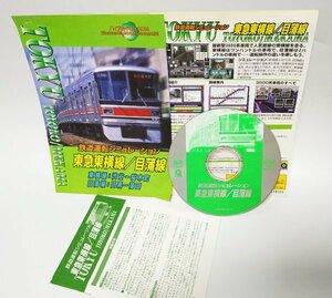 【同梱OK】 鉄道運転シミュレーション ■ 東急東横線 / 目蒲線 ■ Windows / Mac ■ ゲームソフト