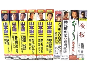 h1666 カセットテープ　演歌　まとめ　10本セット　山本譲二　氷川きよし　堀内孝雄　五木ひろし　山川豊