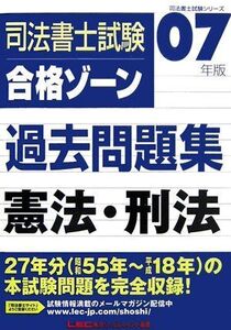 [A11353656]司法書士試験合格ゾ-ン過去問題集 (2007年版 憲法・刑法) (司法書士試験シリーズ) 東京リーガルマインドLEC総合研究所司